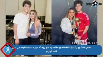 إمام عاشور يشارك إطلالة رومانسية مع زوجته عبر حسابه الرسمي على إنستجرام